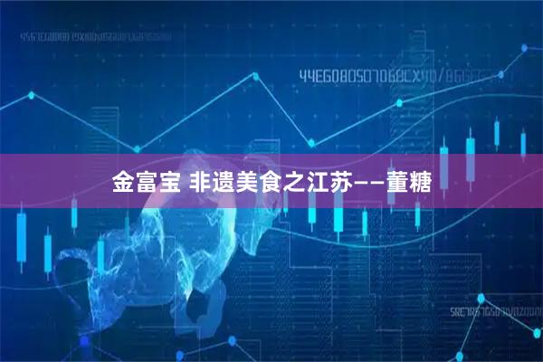 金富宝 非遗美食之江苏——董糖