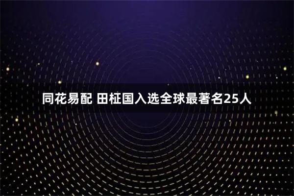 同花易配 田柾国入选全球最著名25人